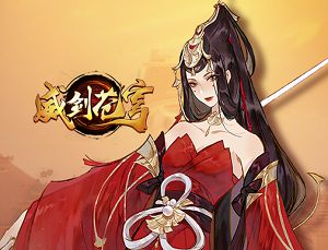 威剑苍穹
